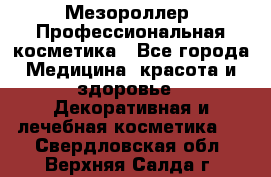 Мезороллер. Профессиональная косметика - Все города Медицина, красота и здоровье » Декоративная и лечебная косметика   . Свердловская обл.,Верхняя Салда г.